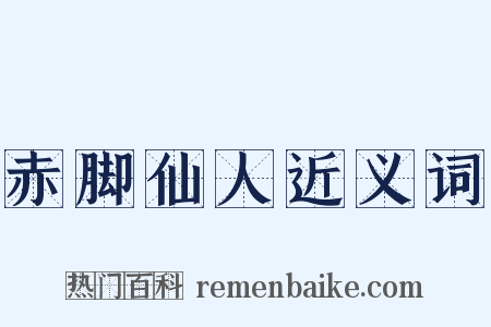 赤脚仙人近义词是什么意思的图片